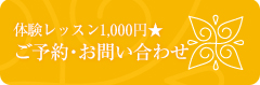 体験レッスン500円★ご予約・お問い合わせ